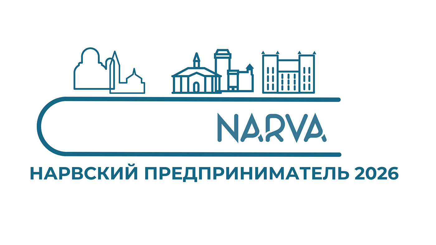 Конкурс «Нарвский предприниматель 2026»